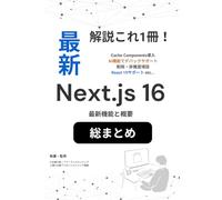Next.js 16 とは？ 最新機能と概要 総まとめ！: 完全解説（Cache Components / 自動型付きルーティング / Turbopack / React 19のサポート / AI機能のデバックが可能に etc...） (プログラミング解説)