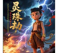 哪吒的逆命之火（Nezha's Fire of Defying Fate - Chinese Edition) 图片故事书 - 封神演义: 灵珠劫 （The Tribulation of the Spiritual Pearl） (灵珠劫 (The Tribulation of the Spiritual Pearl - Chinese Edition Series))