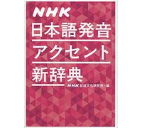 NHK æ-¥æœ¬èªžç™ºéŸ³ã‚¢ã‚¯ã‚»ãƒ³ãƒˆæ-°è¾žå…¸