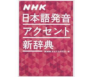 NHK æ-¥æœ¬èªžç™ºéŸ³ã‚¢ã‚¯ã‚»ãƒ³ãƒˆæ-°è¾žå…¸