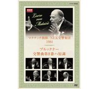 NHKクラシカル マタチッチ指揮 1984年 NHK交響楽団 ブルックナー 交響曲8番 [DVD]