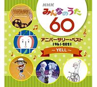 NHKみんなのうた 60 アニバーサリー・ベスト〜YELL〜