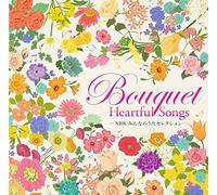 -NHKみんなのうたセレクション-Bouquet~Heartful Songs~