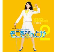 NHK BS PREMIUM DRAMA [SOKOWO NANTOKA2] ORIGINAL SOUNDTRACK