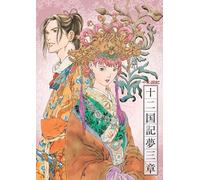 NHK-BS2 衛星アニメ劇場 「十二国記」 CDドラマ 十二国記夢三章 [通常盤] [CD]