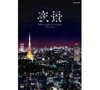 NHK DVD 夜景~Fabulous night view of Japan~