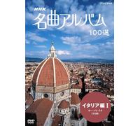 NHK -¼‹ÈƒAƒ‹ƒoƒ€ 100‘I ƒCƒ^ƒŠƒA•ÒI ƒI[EƒƒŒEƒ~ƒI [DVD]