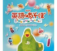 NHK‰pŒê‚Å‚ ‚»‚Ú FUN FUN songs 2004~2005ƒxƒXƒg