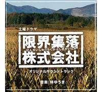 NHK SATURDAY DRAMA GENKAISHURAKU KABUSHIKIGAISYA ORIGINAL SOUNDTRACK