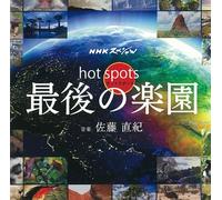 Nhk Special Hot Spot - Saigo No Rakuen [Soundtrack]