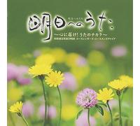 Nhk Tokyo Children Chorus Youth Singers, Youth Men's Choir - Asu E No Uta Kokoro Ni Todoke! Uta No Chikara [Japan CD] CRCI-20811