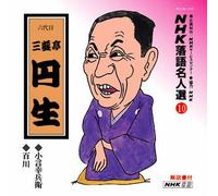 NHK-ŽŒê-¼l‘I(10) ˜Z‘ã-Ú ŽO-V’à‰~¶ ¬Œ¾K•º‰qE•Sì