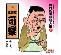 NHK-ŽŒê-¼l‘I(16) ”ª‘ã-Ú ŽOÎ’à‰ÂŠy ‚ç‚‚¾E•x‹v