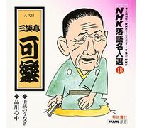 NHK-ŽŒê-¼l‘I(18) ”ª‘ã-Ú ŽOÎ’à‰ÂŠy Žm‘°‚Ì‚¤‚È‚¬E•iìS’†