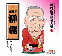 NHK-ŽŒê-¼l‘I(19) ˜Z‘ã-Ú t•-’à-ö‹´ ‘åŽRŒw‚èE“VÐ