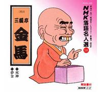 NHK-ŽŒê-¼l‘I(58) ŽO‘ã-Ú ŽO-V’à‹à”n Ž€_E-²‹à