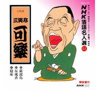 NHK-ŽŒê-¼l‘I(61j ”ª‘ã-Ú ŽOÎ’à‰ÂŠy Œµ-¬“‡E”½°EQ°