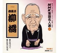 NHK-ŽŒê-¼l‘I(66) ˜Z‘ã-Ú t•-’à-ö‹´ ‚¨Œ©-§‚ÄE’·‰®‚Ì‰ÔŒ©