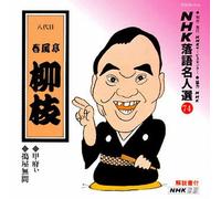 NHK-ŽŒê-¼l‘I(74) ”ª‘ã-Ú t•-’à-öŽ} b•{‚¢E‘‰®-³ŠÔ