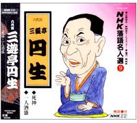 NHK-ŽŒê-¼l‘I(9) ˜Z‘ã-Ú ŽO-V’à‰~¶ Ž€_EˆêlŽð·