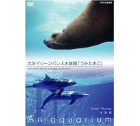 NHKDVD 水族館~An Aquarium~ 大分マリーンパレス水族館「うみたまご」