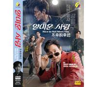 Nice to Not Meet You (Korean TV Series, English Subtitle - All Region)