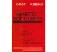 Nichego horoshego: Ot nachala vojny do pohoron Naval'nogo