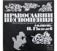 Nicola Ghiuselev - Православни Песнопения - Orthodox Chants