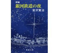 NIGHT ON THE MILKY WAY RAILWAY - SOFTCOVER (JAPONAIS)