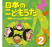 NIHON NO KODOMO UTA -KAZOKU TO ISSHO NI UTAO- 2(2CD)