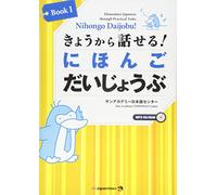 Nihongo Daijobu! Book 1: Elementary Japanese through Practical Tasks きょうから話せる! にほんご だいじょうぶ Book1 [CD-ROM MP3付き]