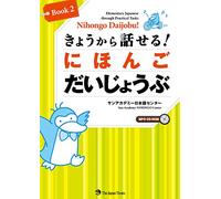 Nihongo Daijobu! Book 2: Elementary Japanese through Practical Tasks ãã‚‡ã†ã‹ã‚‰話ã›ã‚‹! ã«ã»ã‚“ã” ã ã„ã˜ã‚‡ã†ã¶ Book2 [CD-ROM MP3ä»˜ã]