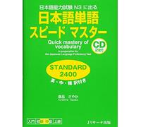 Nihongo tango supiÌ„do masutaÌ„ STANDARD 2400 : Nihongo noÌ„ryoku shiken N 3 ni deru : Ei chuÌ„ kan'yaku tsuki