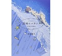 Nijugoji no bakansu: Ichikawa Haruko sakuhinshu