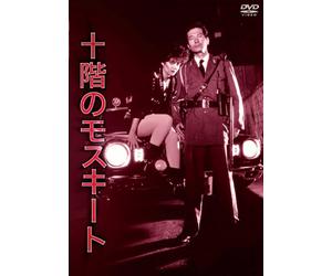 NIKKATSU COLLECTION 十階のモスキート デラックス版 [DVD]