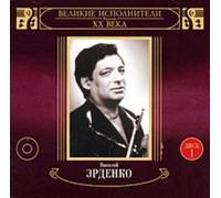 Nikolai Erdenko. -Great performers of Russia. Vol. 1.