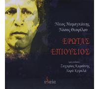 Nikos Mamangakis: Erotas Epiousios
