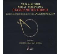 Nikos Mamangakis: O Kyklos Me Tin Kimolia, (The Circle Of Chalk)