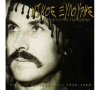 Nikos Xilouris - NÍKOS XYLOÚRIS ?- O ARCHÁNGELOS TIS KRÍTIS (SPÁNIE