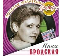 Nina Brodskaya - Nina Brodskaya. Zolotaya kollektsiya retro [Нина Бродская. Золотая коллекция ретро]
