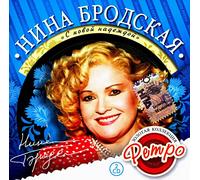 Nina Brodskaya. Zolotaya kollektsiya retro. S novoy nadezhdoy (2 CD)
