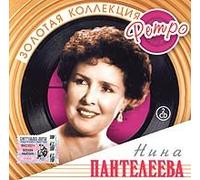 Nina Pantelejewa - Nina Panteleeva. Zolotaya kollektsiya Retro (2 CD)