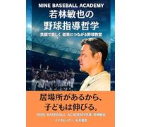 NINE BASEBALL ACADEMY 若林敏也の 野球指導哲学: 笑顔で楽しく 結果につながる野球教室