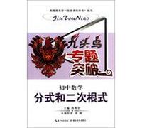Nine birds break through junior high school mathematics topics : Fractions and secondary radical(Chinese Edition)