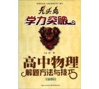 Nine birds scholastic breakthrough high school physics problem-solving methods and techniques required 2(Chinese Edition)