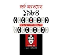 Nineteen Eighty-Four (নাইনটিন এইটি ফোর) (Bengali Version)