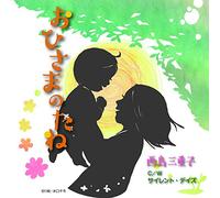 Nishijima Mieko - Ohisama No Tane/Silent Days