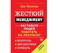 Жесткий менеджмент: Заставьте людей работать на результат (No B.S. Ruthless Management of People and Profits: The Ultimate, No Holds Barred, Kick Butt, ... to Really Getting Rich)