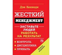 Жесткий менеджмент: Заставьте людей работать на результат (No B.S. Ruthless Management of People and Profits: The Ultimate, No Holds Barred, Kick Butt, ... to Really Getting Rich)