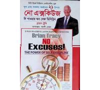 No Excuses The Power of Self Discipline (নো এক্সকিউজ দি পাওয়ার অব সেল্ফ ডিসিপ্লিন) (Bengali Version)